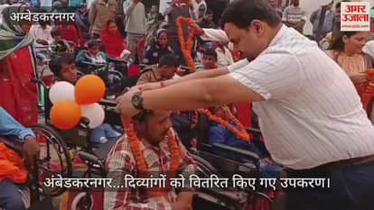 Video : अंबेडकरनगर...दिव्यांगों को वितरित किए गए उपकरण