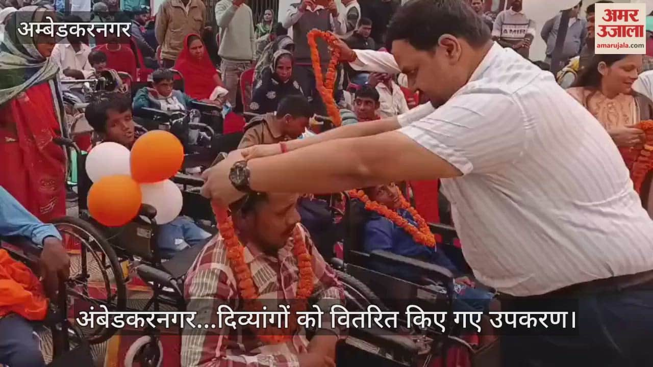 Video : अंबेडकरनगर...दिव्यांगों को वितरित किए गए उपकरण