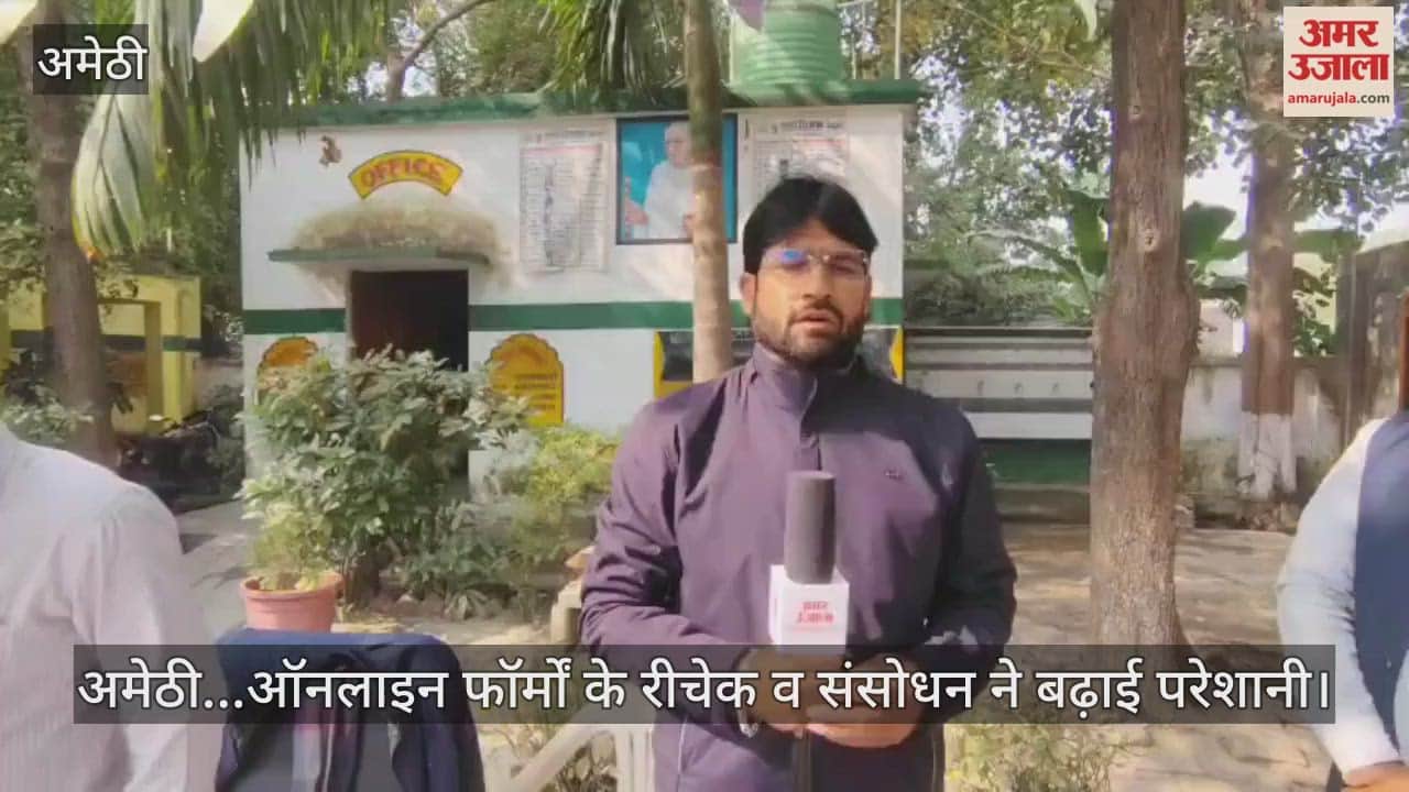 Video : अमेठी...ऑनलाइन फॉर्मों के रीचेक व संसोधन ने बढ़ाई परेशानी