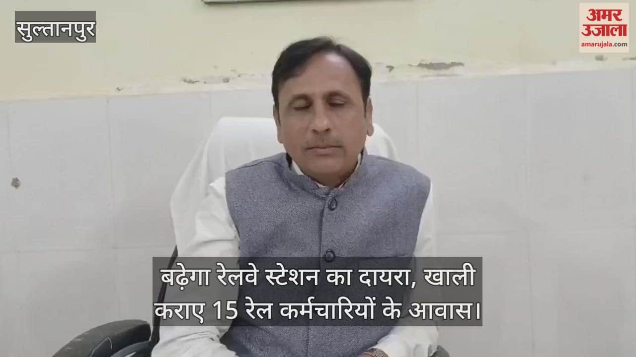 Video : सुल्तानपुर...बढ़ेगा रेलवे स्टेशन का दायरा, खाली कराए 15 रेल कर्मचारियों के आवास