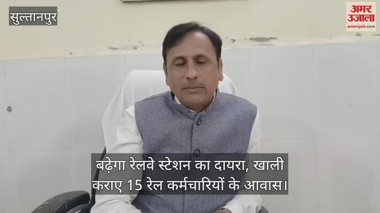 Video : सुल्तानपुर...बढ़ेगा रेलवे स्टेशन का दायरा, खाली कराए 15 रेल कर्मचारियों के आवास