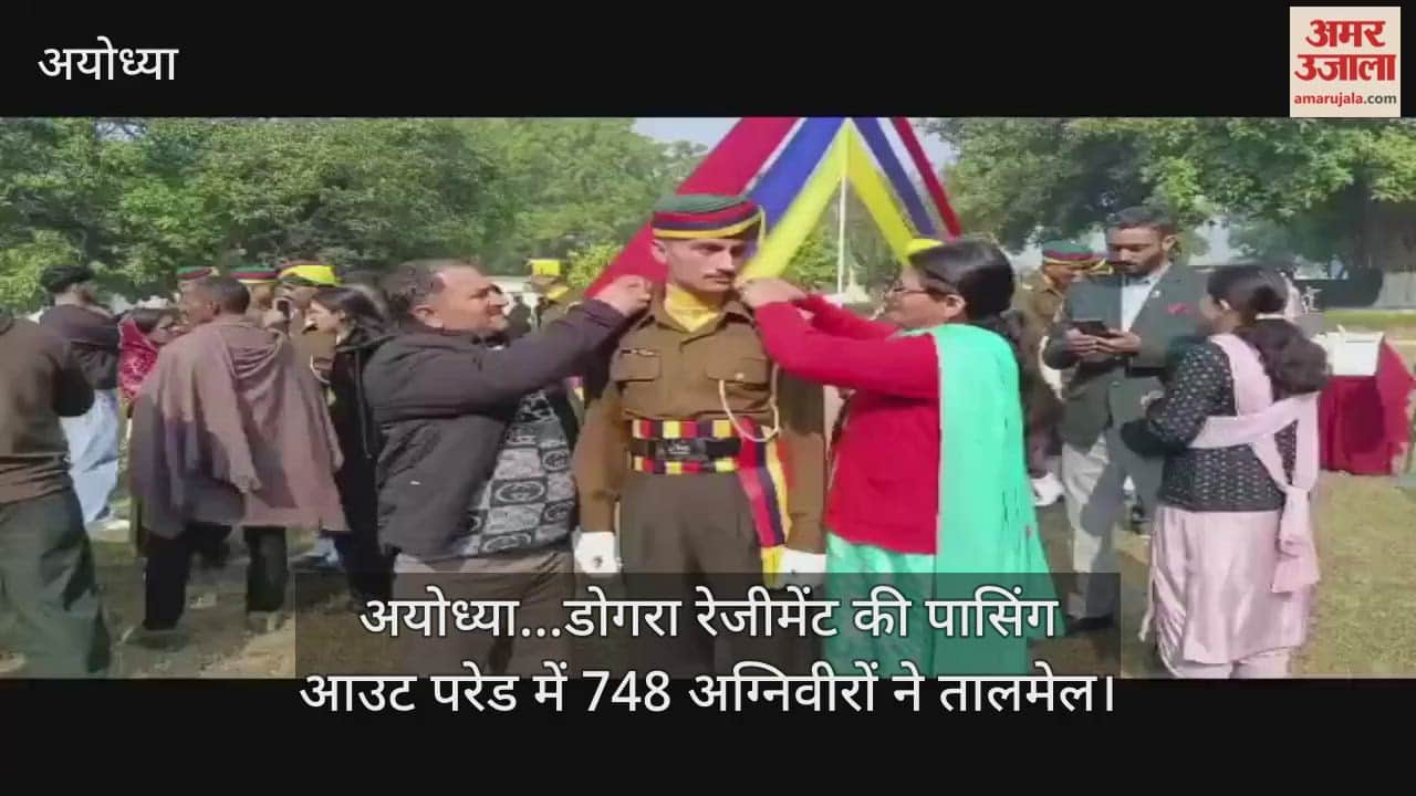 Video : अयोध्या...डोगरा रेजीमेंट की पासिंग आउट परेड में 748 अग्निवीरों ने तालमेल