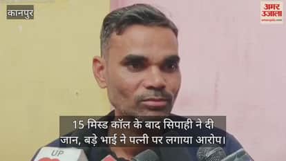 कानपुर: पत्नी और ससुराल वालों पर सिपाही को आत्महत्या के लिए उकसाने का आरोप