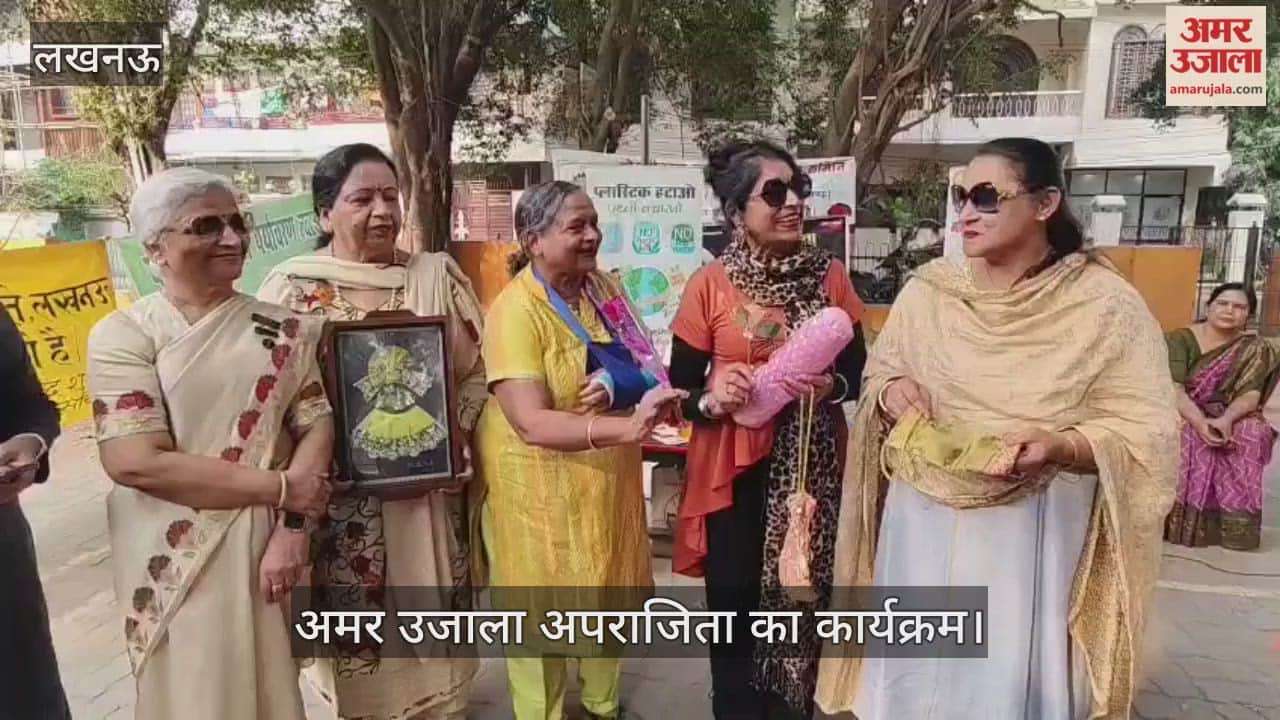 VIDEO: महिलाओं को आर्थिक रूप से सशक्त बनाने के लिए अमर उजाला अपराजिता के तहत दी गई जानकारी