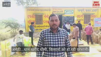 Video : अमेठी...धान खरीद धीमी, किसानों को हो रही परेशानी