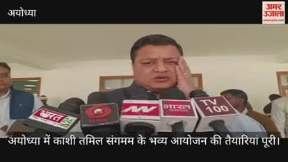 Video : अयोध्या में काशी तमिल संगमम के भव्य आयोजन की तैयारियां पूरी