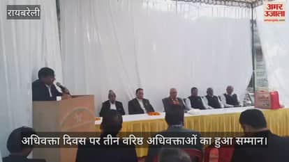 Video : रायबरेली...अधिवक्ता दिवस पर तीन वरिष्ठ अधिवक्ताओं का हुआ सम्मान