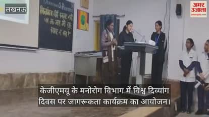 Video : केजीएमयू के मनोरोग विभाग में विश्व दिव्यांग दिवस पर जागरूकता कार्यक्रम का आयोजन