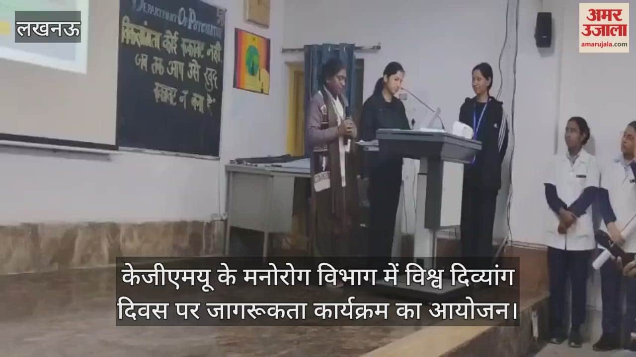 Video : केजीएमयू के मनोरोग विभाग में विश्व दिव्यांग दिवस पर जागरूकता कार्यक्रम का आयोजन