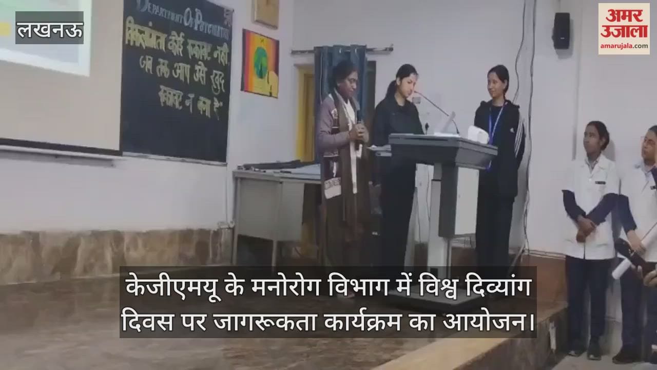 Video : केजीएमयू के मनोरोग विभाग में विश्व दिव्यांग दिवस पर जागरूकता कार्यक्रम का आयोजन