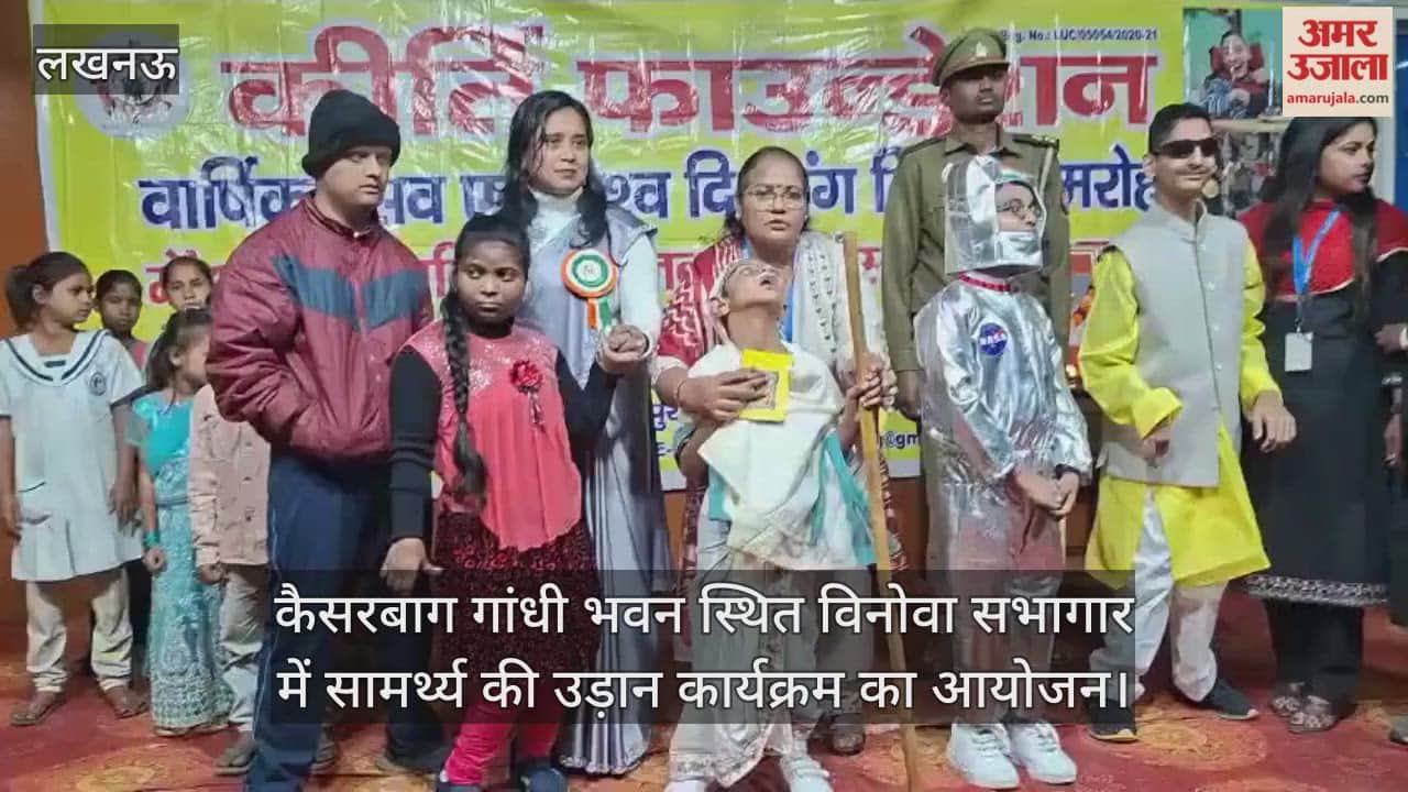 Video : कैसरबाग गांधी भवन स्थित विनोवा सभागार में सामर्थ्य की उड़ान कार्यक्रम का आयोजन