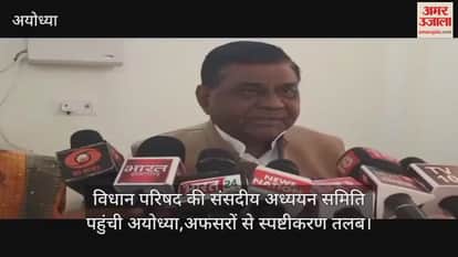 Video : विधान परिषद की संसदीय अध्ययन समिति पहुंची अयोध्या,अफसरों से स्पष्टीकरण तलब