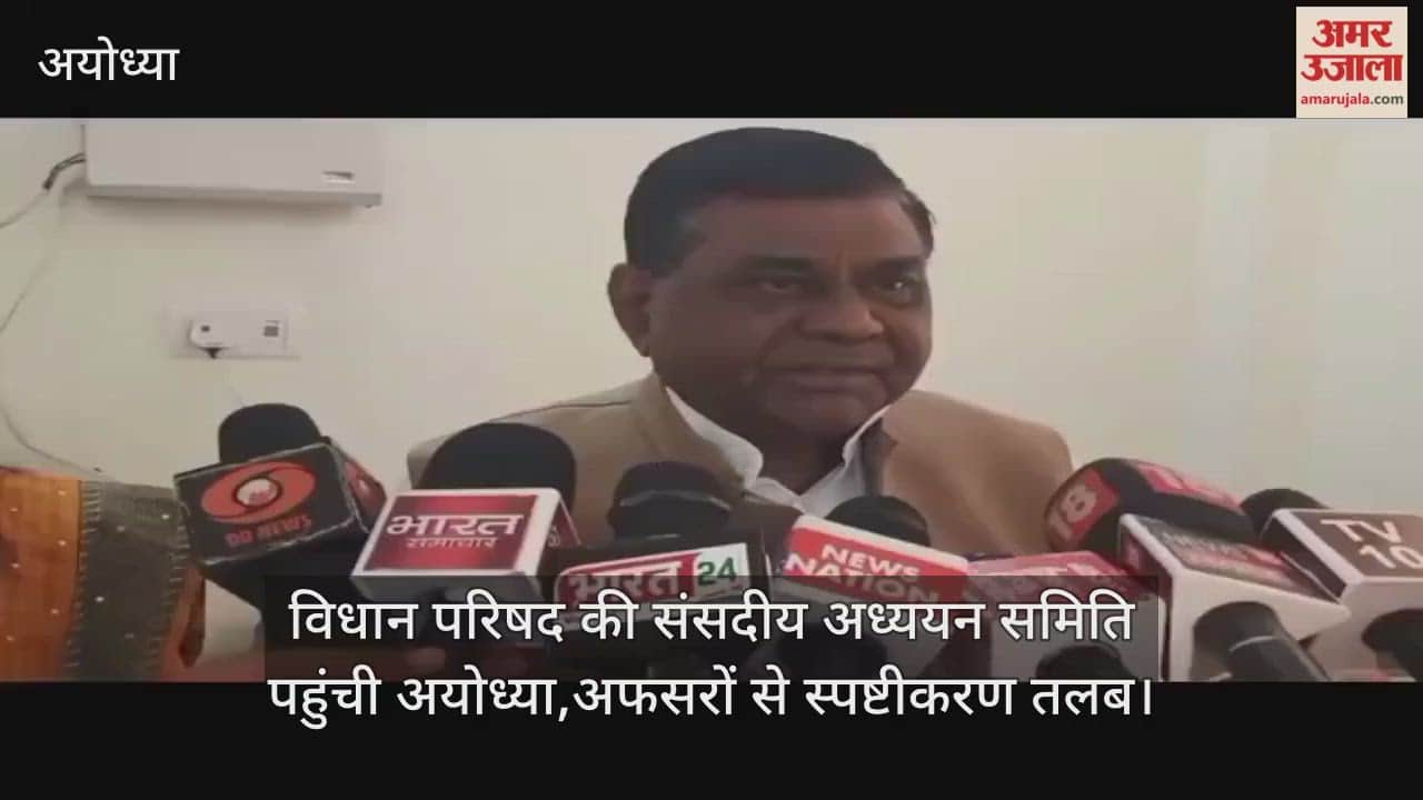 Video : विधान परिषद की संसदीय अध्ययन समिति पहुंची अयोध्या,अफसरों से स्पष्टीकरण तलब