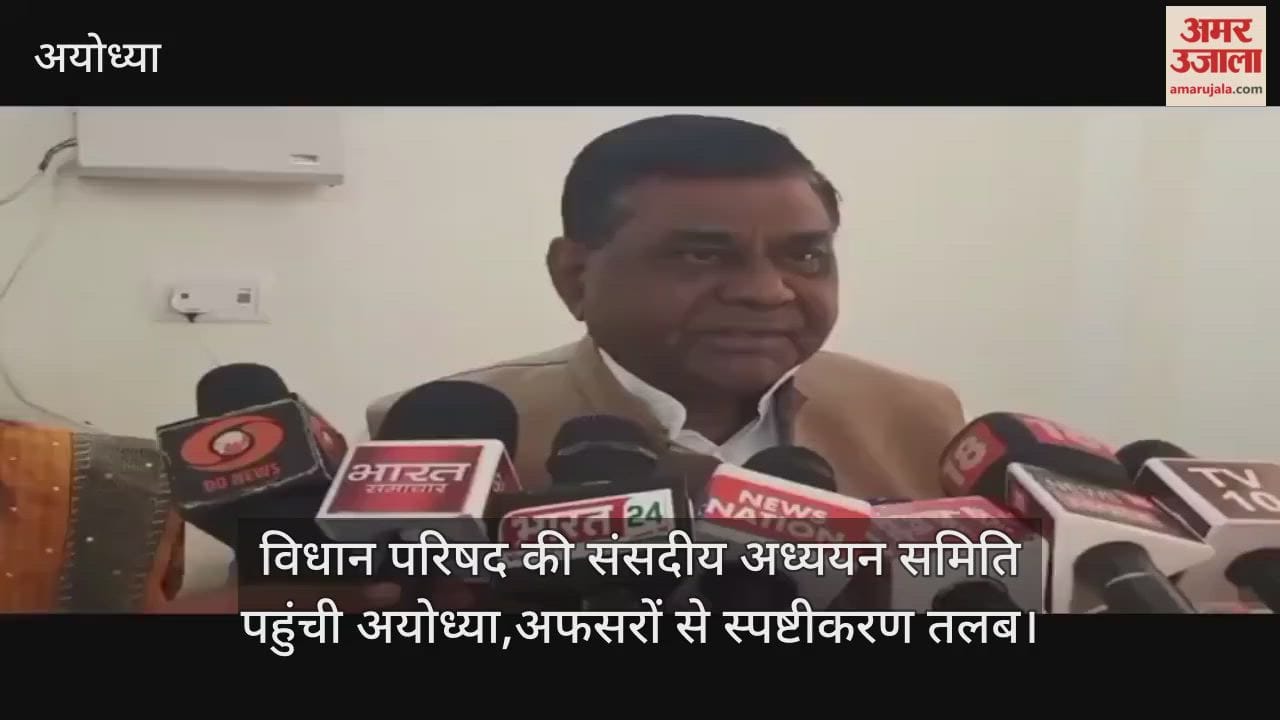Video : विधान परिषद की संसदीय अध्ययन समिति पहुंची अयोध्या,अफसरों से स्पष्टीकरण तलब