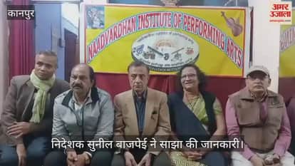 कानपुर: नादवर्धन इंस्टीट्यूट में सात दिसंबर को शास्त्रीय गायन कार्यक्रम