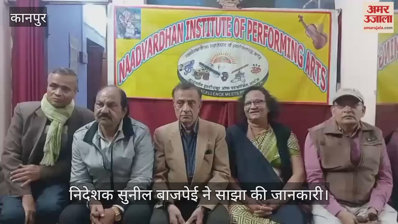 कानपुर: नादवर्धन इंस्टीट्यूट में सात दिसंबर को शास्त्रीय गायन कार्यक्रम