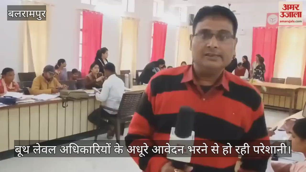 Video : बलरामपुर...बूथ लेवल अधिकारियों के अधूरे आवेदन भरने से हो रही परेशानी