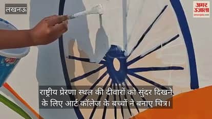 Video : राष्ट्रीय प्रेरणा स्थल की दीवारों को सुंदर दिखने के लिए आर्ट कॉलेज के बच्चों ने बनाए चित्र