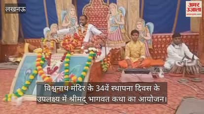 Video : विश्वनाथ मंदिर के 34वें स्थापना दिवस के उपलक्ष्य में श्रीमद् भागवत कथा का आयोजन