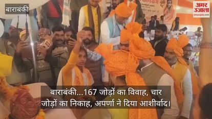 Video : बाराबंकी...167 जोड़ों का विवाह, चार जोड़ों का निकाह, अपर्णा ने दिया आशीर्वाद