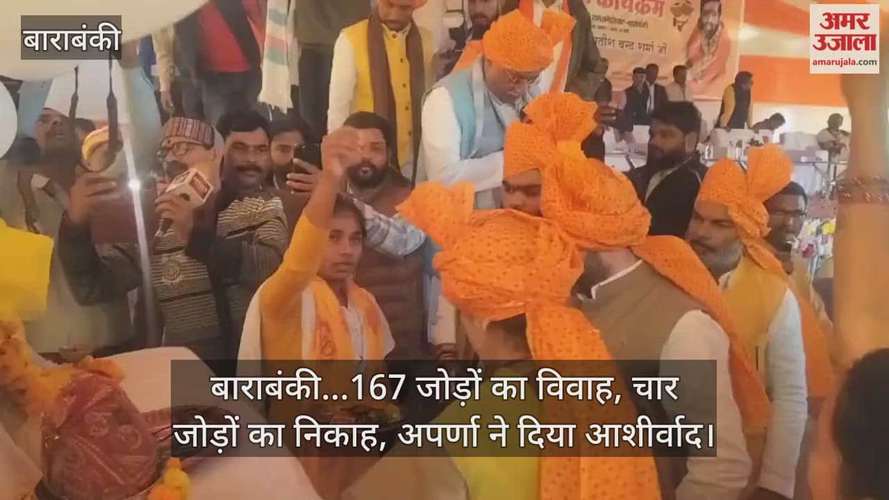 Video : बाराबंकी...167 जोड़ों का विवाह, चार जोड़ों का निकाह, अपर्णा ने दिया आशीर्वाद