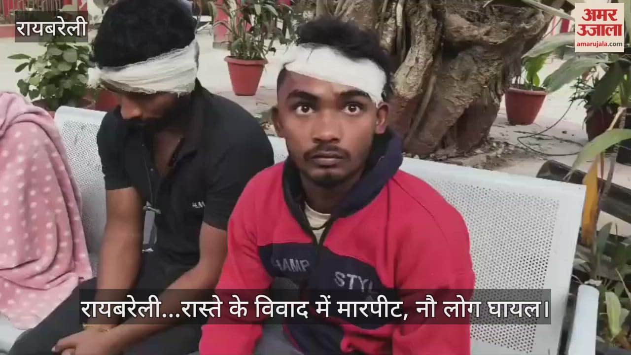 Video : रायबरेली...रास्ते के विवाद में मारपीट, नौ लोग घायल