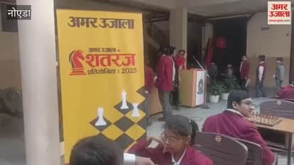 Junior Chess Competition 2025, organised by Amar Ujala, was held in two schools in Greater Noida on Wednesday