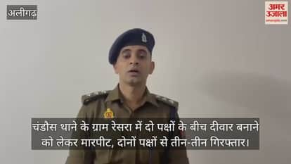 चंडौस थाने के ग्राम रेसरा में दो पक्षों के बीच दीवार बनाने को लेकर मारपीट, दोनों पक्षों से तीन-तीन गिरफ्तार