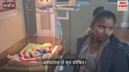 कन्नौज शर्मसार: बेटी पैदा होने पर नाली में फेंकी गई नवजात, हर कोई कोस रहा निर्मोही माता-पिता को