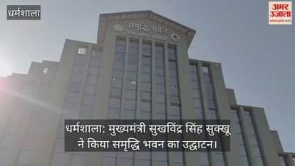 Dharamshala: Chief Minister Sukhwinder Singh Sukhu inaugurated Samriddhi Bhawan