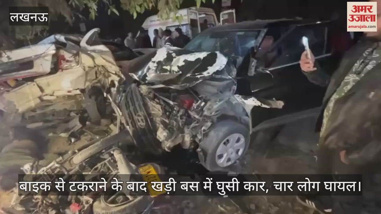 लखनऊ में बाइक से टकराने के बाद खड़ी बस में घुसी कार, वाहनों के उड़े परखच्चे... चार लोग घायल