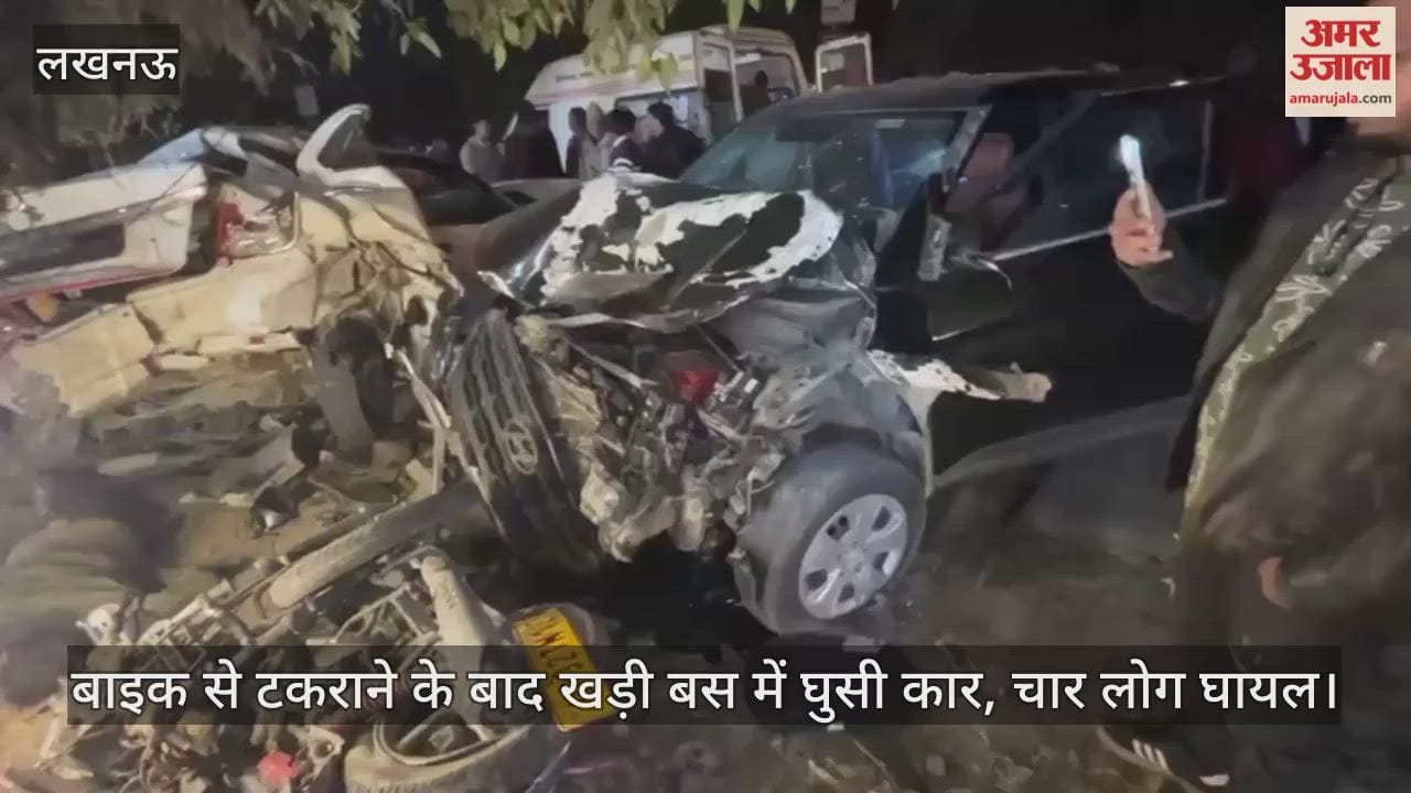 लखनऊ में बाइक से टकराने के बाद खड़ी बस में घुसी कार, वाहनों के उड़े परखच्चे... चार लोग घायल