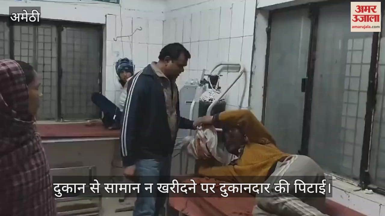 Video : अमेठी...दुकान से सामान न खरीदने पर दुकानदार की पिटाई