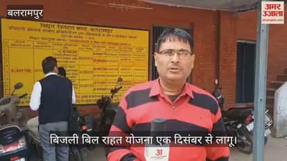 Video : बलरामपुर...बिजली बिल राहत योजना एक दिसंबर से लागू