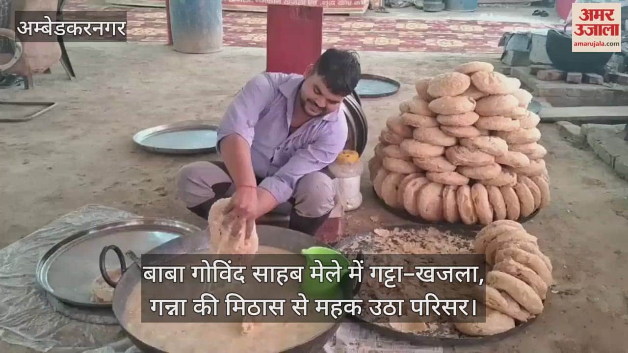 Video : अंबेडकरनगर...बाबा गोविंद साहब मेले में गट्टा–खजला, गन्ना की मिठास से महक उठा परिसर