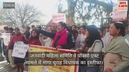 Janwadi Mahila Samiti demanded the resignation of Churah MLA in the POCSO Act case and protested.