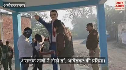 Video : अंबेडकरनगर...अराजक तत्वों ने तोड़ी डॉ. आंबेडकर की प्रतिमा, कई थानों की पुलिस मुस्तैद