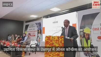 Video : लखनऊ...उद्यमिता विकास संस्था के प्रेक्षागृह में जोनल कॉन्फ्रेंस का आयोजन