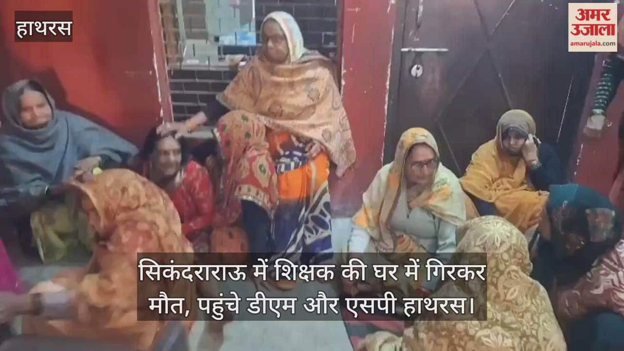 सिकंदराराऊ में शिक्षक की घर में गिरकर मौत, पहुंचे डीएम और एसपी हाथरस