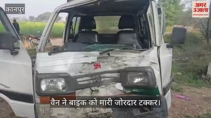 कानपुर: हथेरुआ के पास वैन ने बाइक को मारी टक्कर…दो युवक घायल