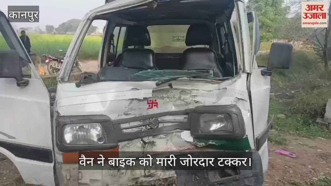 कानपुर: हथेरुआ के पास वैन ने बाइक को मारी टक्कर…दो युवक घायल