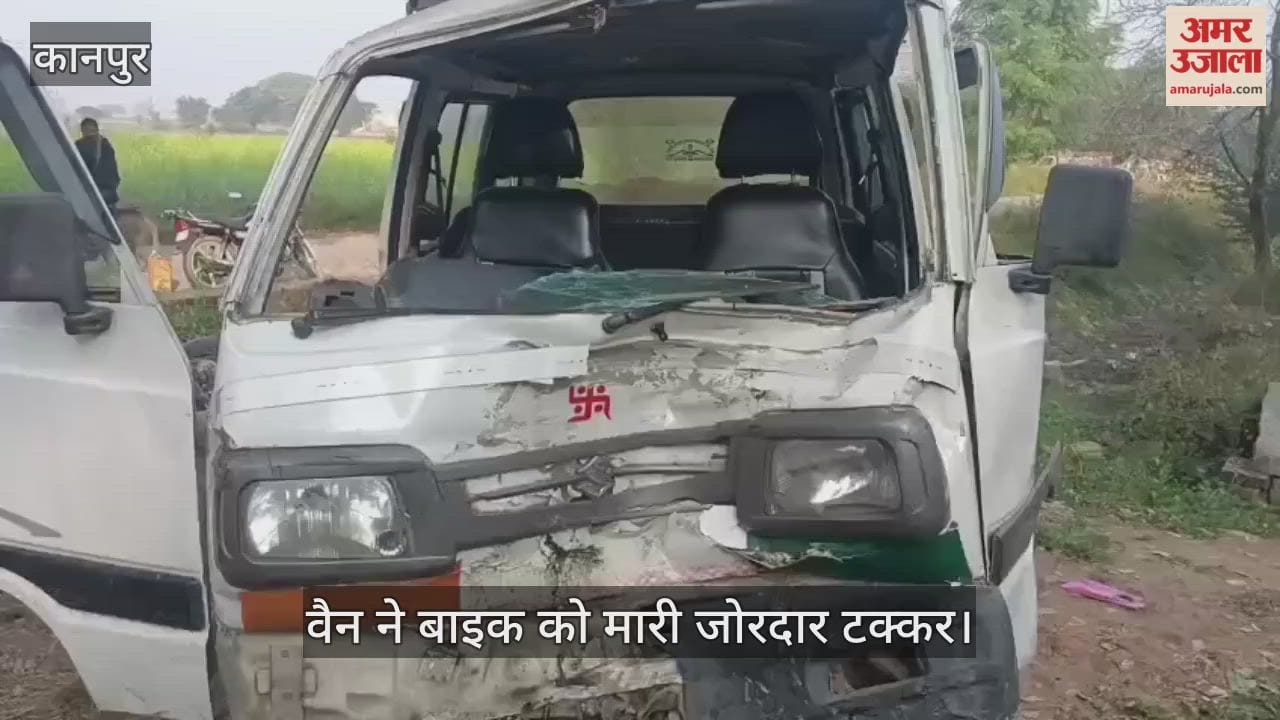 कानपुर: हथेरुआ के पास वैन ने बाइक को मारी टक्कर…दो युवक घायल