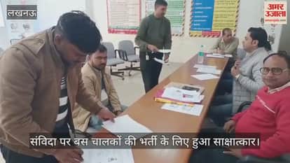 लखनऊ में संविदा पर बस चालकों की भर्ती के लिए हुआ साक्षात्कार, किया गया शारीरिक परीक्षण