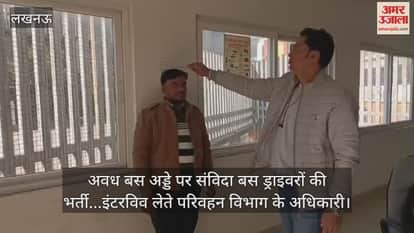 Video : अवध बस अड्डे पर संविदा बस ड्राइवरों की भर्ती...इंटरविव लेते परिवहन विभाग के अधिकारी