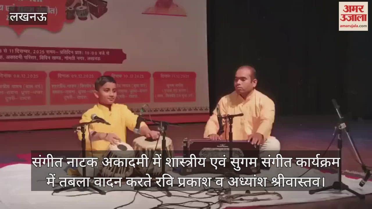 Video : संगीत नाटक अकादमी में शास्त्रीय एवं सुगम संगीत कार्यक्रम में तबला वादन करते रवि प्रकाश व अध्यांश श्रीवास्तव