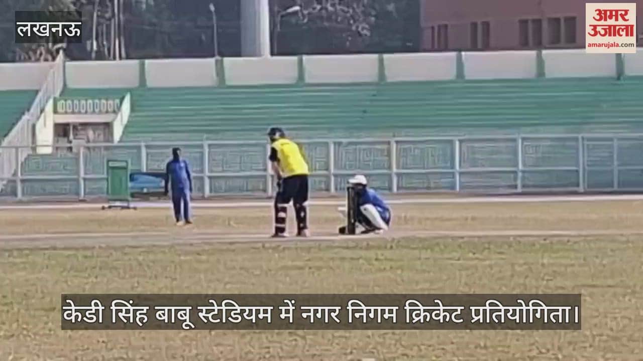 Video : केडी सिंह बाबू स्टेडियम में नगर निगम क्रिकेट प्रतियोगिता