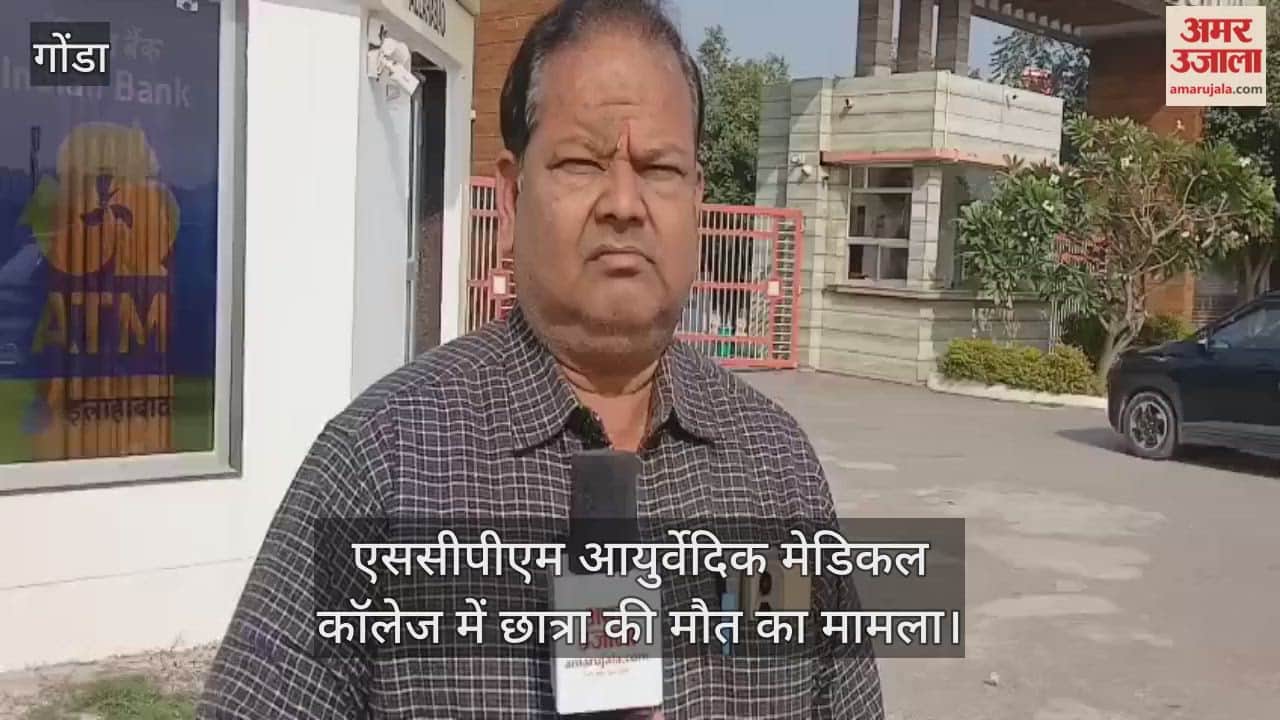 Video : गोंडा...एससीपीएम आयुर्वेदिक मेडिकल कॉलेज में छात्रा की मौत का मामला, परिजन बोले मेडिकल टीम करें पोस्टमार्टम
