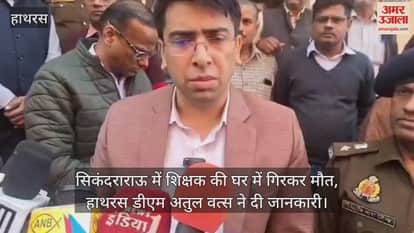 सिकंदराराऊ में शिक्षक की घर में गिरकर मौत, हाथरस डीएम अतुल वत्स ने दी जानकारी