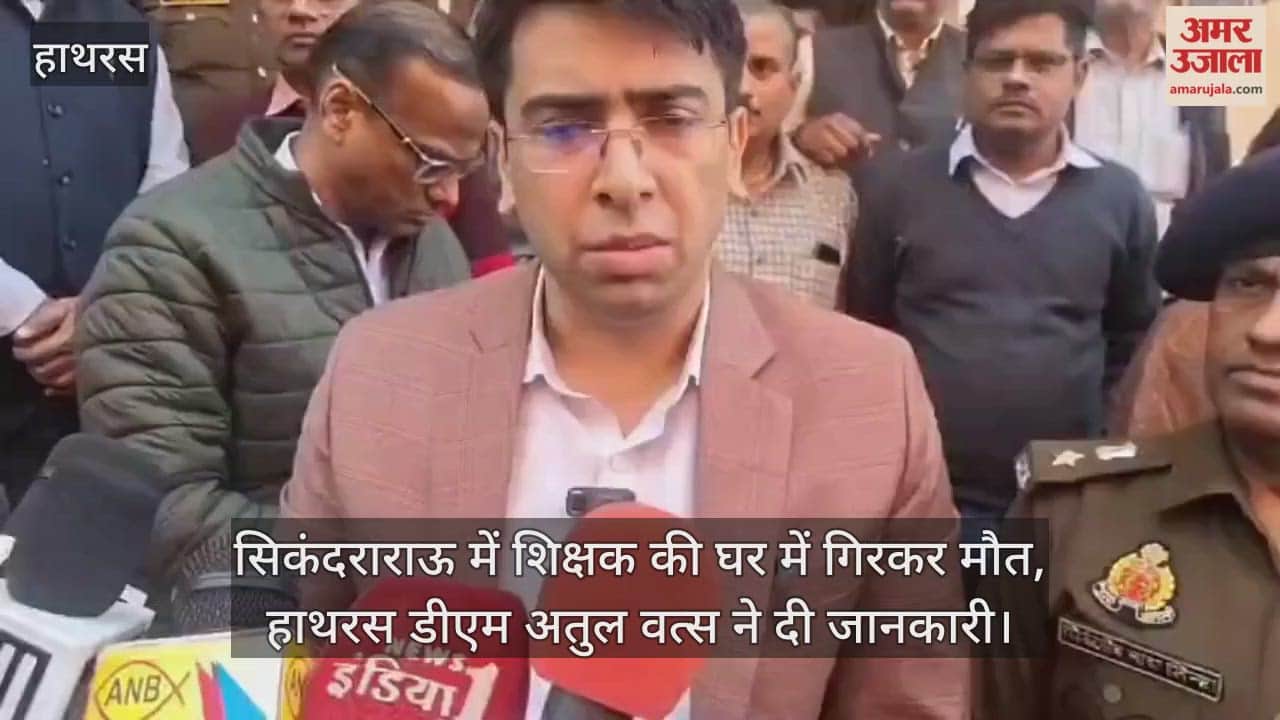 सिकंदराराऊ में शिक्षक की घर में गिरकर मौत, हाथरस डीएम अतुल वत्स ने दी जानकारी