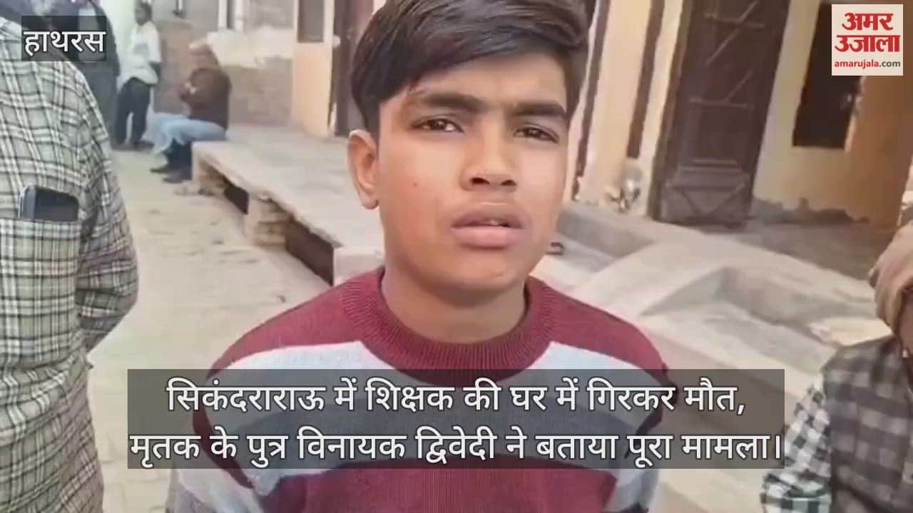 सिकंदराराऊ में शिक्षक की घर में गिरकर मौत, मृतक के पुत्र विनायक द्विवेदी ने बताया पूरा मामला